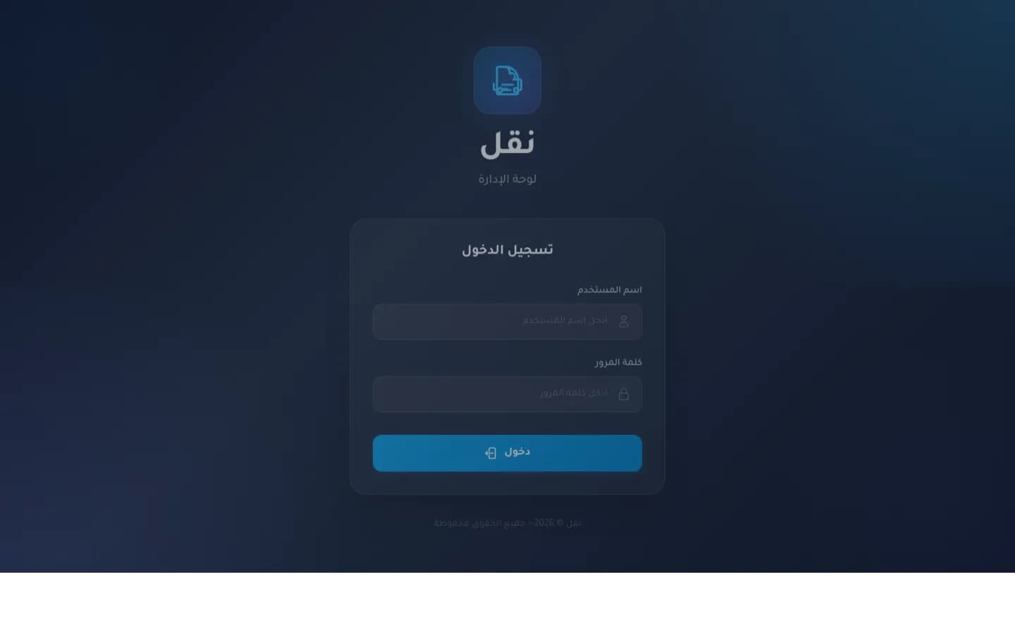 لقطة شاشة من نقل — منصة إدارة خدمات النقل