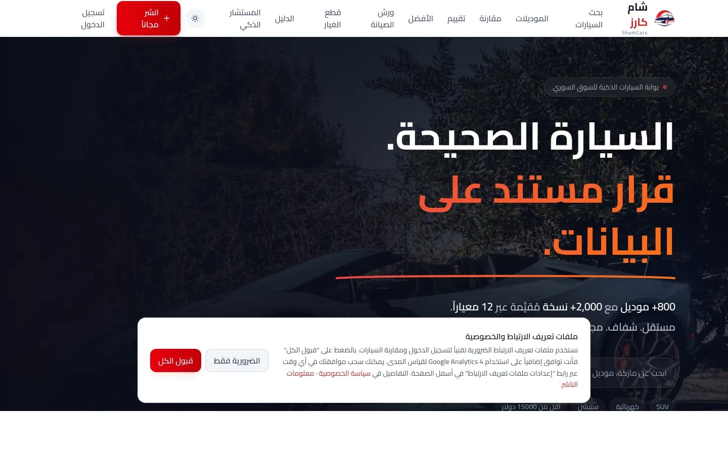 لقطة شاشة من شام كارز — سوق السيارات السوري
