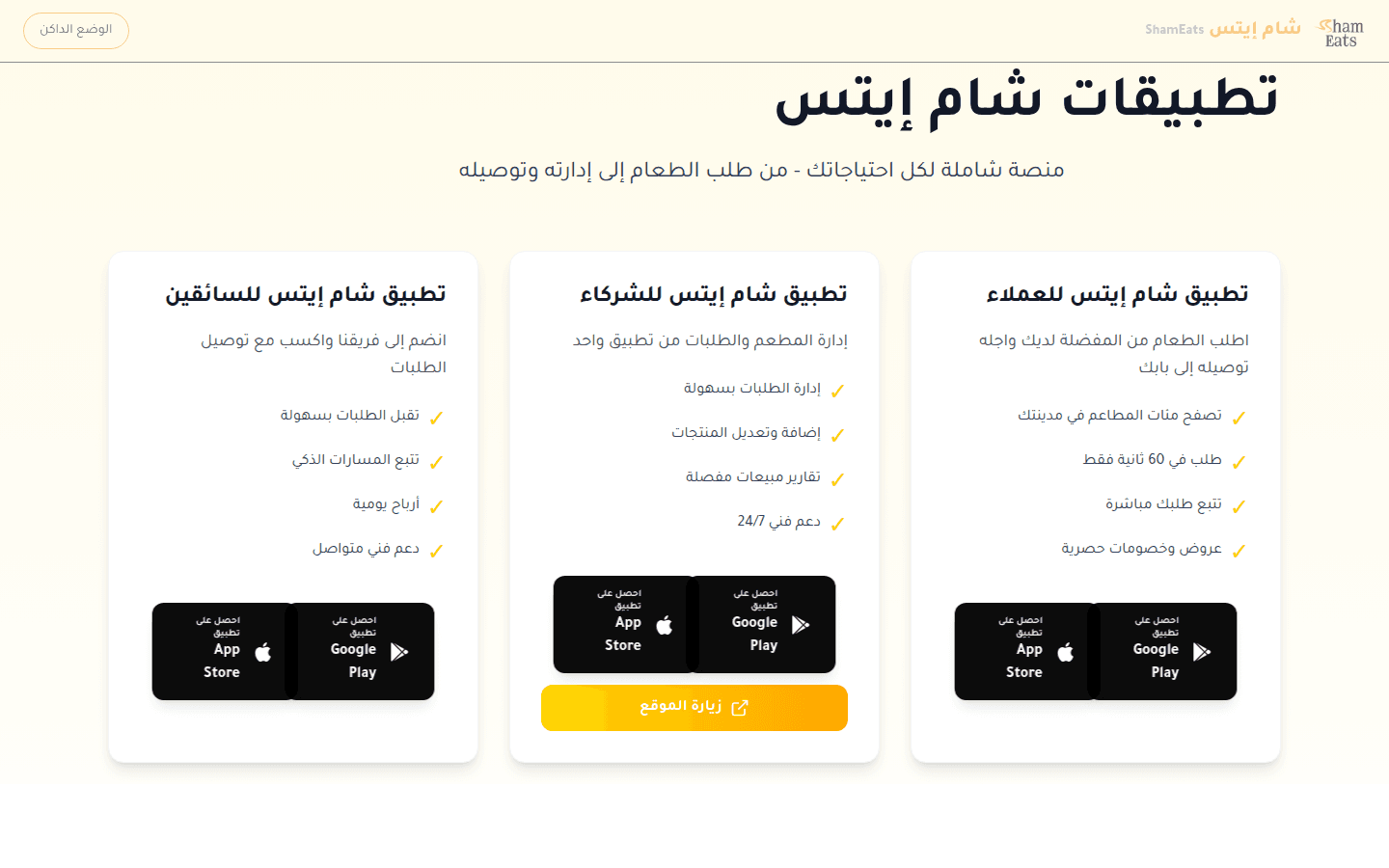 لقطة شاشة من شام إيتس (ShamEats) — منصة توصيل طعام ضخمة